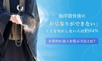 海洋散骨後に「お墓参りができない」ことを気にしない人は約64%。日常的に故人を偲ぶ方法とは？