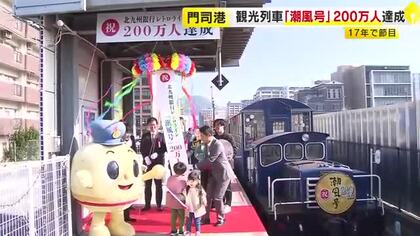 門司港レトロの観光列車「潮風号」　200万人目の乗客は4歳の男の子　運行開始17年で達成　福岡
