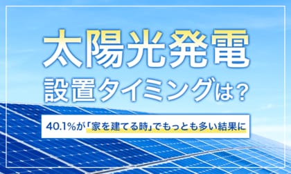 【太陽光発電設置タイミングは?】40.1%が「家を建てる時」でもっとも多い結果に