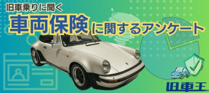 旧車王が旧車に乗るユーザーを対象に大調査!旧車乗りが車両保険の内容で重要視するのは?車両保険を付けない理由は意外な結果に!