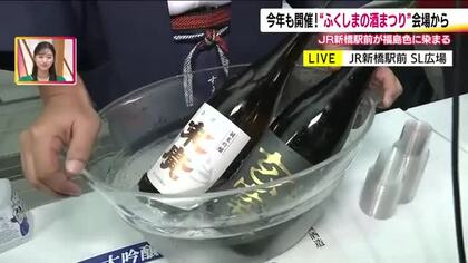 新橋で福島の日本酒を飲み比べ　52の酒蔵から93銘柄が一堂に　「ふくしまの酒まつり」10月10日まで