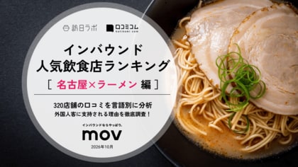 【独自調査】2026年最新：外国人に人気の飲食店ランキング［名古屋×ラーメン編］1位は「麺屋 華山」！| インバウンド人気飲食店ランキング　#インバウンド #MEO