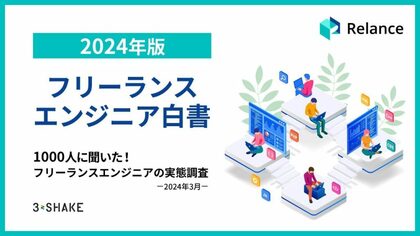 【フリーランスエンジニア 1,000人にアンケートを実施!】フリーランスエンジニアの半数以上が「年収が上がった」と回答