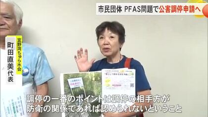 PFAS問題　市民団体が県の公害審査会に調停申請へ