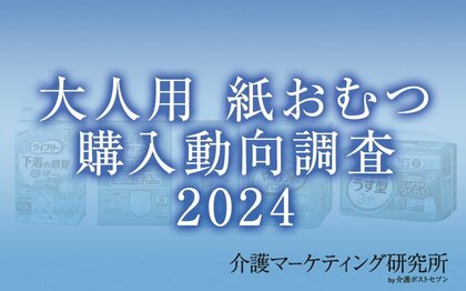 【介護マーケティング研究所 by 介護ポストセブン】「大人用 紙おむつ購入動向調査2024」を実施!はじめて購入した大人用紙おむつのメーカーは2回目以降でも変えない人が約7割……!