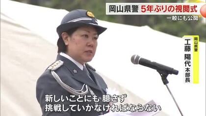「新しいことにも臆さず挑戦を」と工藤陽代本部長が訓示　岡山県警で５年ぶりに視閲式　県警ヘリの飛行も