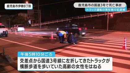 鹿児島市の国道３号で高齢女性がトラックにはねられ死亡　運転手の男を現行犯逮捕　
