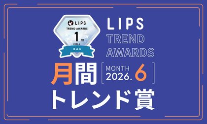 【LIPS月間トレンド賞】気になるを生む仕掛けに変化あり。話題化の起点となった最旬トレンドをウォッチ！【2026年6月】