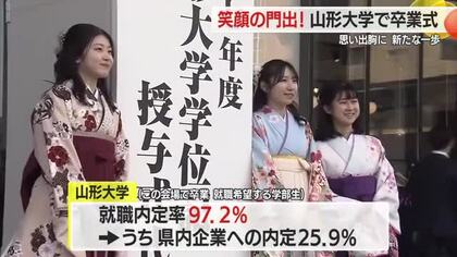 山形大学で卒業式・2132人が学び舎から巣立つ　それぞれの進路へ新たな一歩　山形
