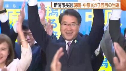 【新潟市長選】中原八一氏3期目の当選　実績アピールし“アリーナ新設”訴える「新たな楽しみ与えたい」　敗れた新人2人は「知名度不足」「人気投票になったのでは」