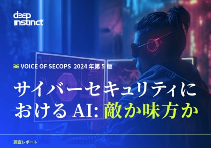 ディープインスティンクトによる調査: AIを活用した脅威に対抗するために企業のサイバーセキュリティ戦略が「予防が優先」へと変化していることが判明