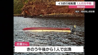 イカ釣り船が転覆　高齢の男性漁師１人行方不明（島根・海士町　西ノ島町）