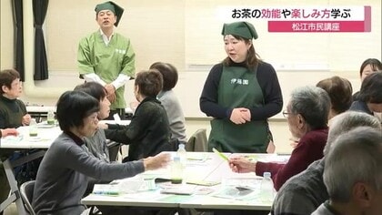茶処松江で「お茶と健康」テーマに市民講座　“認知症機能の改善”など研究成果や楽しみ方学ぶ