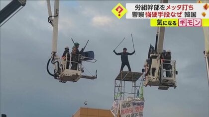 【強制排除に物議】鉄パイプ持った警察が労組幹部を“棒でメッタ打ち”　 取り締まり強化の方針も「やりすぎ」の声　韓国