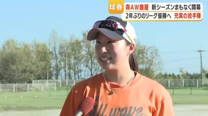MORI ALL WAVE KANOYA、2年ぶりの日本女子ソフトボールリーグ優勝へ始動　投手陣を4人体制に強化