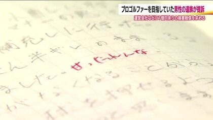 プロゴルファーを目指していた19歳男性が自殺　パワハラが原因として遺族が1億円余りの損害賠償求め提訴