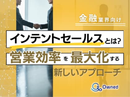 金融業界向け|インテントセールスの業務効率化を最大化する新しいアプローチ方法をまとめたレポート【2025年5月版】