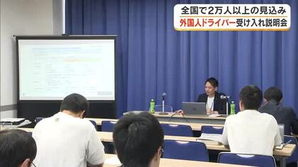 人手不足に悩む県内のバス・タクシー事業者を対象に「外国人ドライバー受け入れ説明会」【岡山・岡山市】