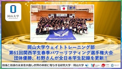 【岡山大学】岡山大学ウェイトトレーニング部が「第61回関西学生春季パワーリフティング選手権大会」で団体優勝、杉野さんが全日本学生記録を更新！