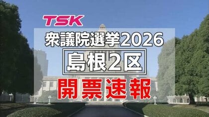 【衆院選開票速報】島根2区開票結果　3回目の当選決めた自民・高見氏が10万票に迫る得票