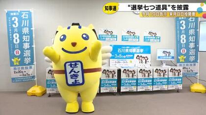 2/19告示 3/8投開票…石川県知事選挙で使われる“7つ道具”披露 4年前の投票率は61.82%