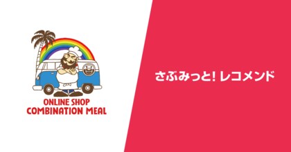 スポーツ界で活躍したレジェンド選手のライセンスを使用したコラボアイテムを販売する『コンビネーションミール』、レコメンドサービス『さぶみっと!レコメンド』で直帰率、購入率が改善!その理由を公開