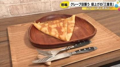 飲食料品で2798品目も…新年度スタートで『値上げの春』客に幸せ運ぶクレープ店が抱える様々な悩みの種