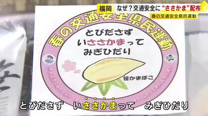 『ささかま』配布し「とびださず、い“ささかま”って、みぎひだり」　交差点での人身事故多発で注意呼びかけ　春の交通安全県民運動　福岡市