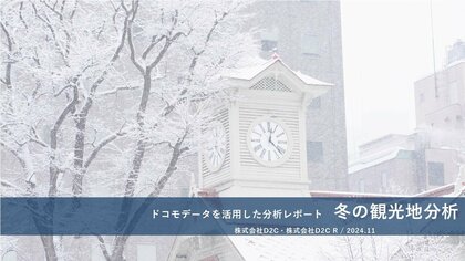 ドコモデータを活用した分析レポート第10弾を公開~ドコモデータで見る、冬の観光地分析~