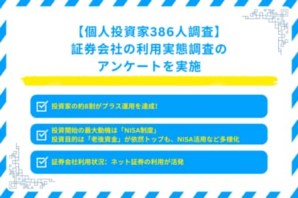 投資家の約8割がプラス運用を達成!NISAが追い風か?386人調査で判明した資産形成の新常識