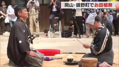 殿様役が笑ってしまうとコメが不作に…鏡野町で県重要無形文化財指定の「お田植祭り」【岡山】