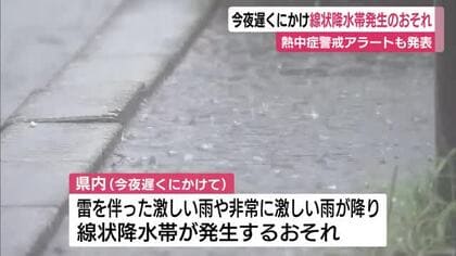 9日夜遅くにかけ静岡県に線状降水帯発生のおそれ　熱中症警戒アラートも発表