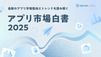 2025年のアプリ利用者数は前年比1.2％減、市場は成熟期へ