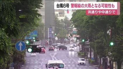 台風6号接近　浜通りや中通りで警報級の大雨となる可能性　13市町村の小中学校で臨時休校　福島