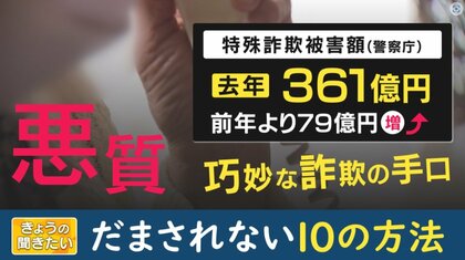 だまされないための10のポイント「お金の話には意識全集中」特殊詐欺対策の専門家が警告「気を付けて」だけでは意味がない