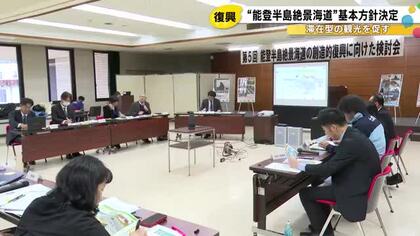 地震で隆起した海岸など利用し誘客目指す『能登半島絶景海道』滞在型の観光促す基本方針を検討会が決定