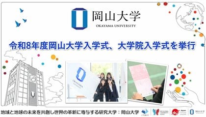 【岡山大学】令和8年度岡山大学入学式、大学院入学式を挙行