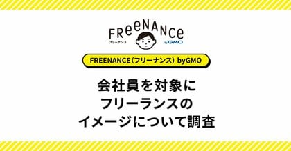 会社員の約3人に2人が「フリーランスには夢がある」と回答 昨年比約13ポイント増加、新たな働き方として関心が高まる【GMOクリエイターズネットワーク】