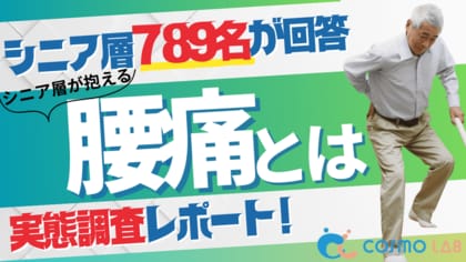 【シニアの意識調査】シニア層に広がる腰痛の実態――持続支援ニーズが浮き彫りに