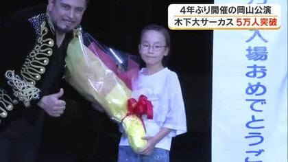木下大サーカス岡山公演が５万人を突破「空中ブランコが楽しみ」と語る女の子に記念品を贈呈【岡山】
