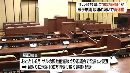 湊山公園のサル頭数減少の“謝礼”として100万円を受け取った疑い　米子市議会議員を再逮捕（鳥取）