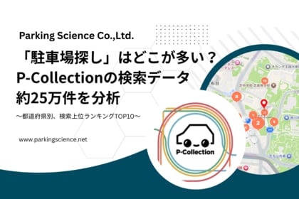 「駐車場探し」はどこが多い？P-Collectionの検索データ約25万件を分析