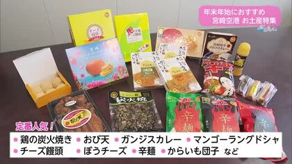 商品数約２万点　宮崎空港ビルの最新お土産事情【トレリン】