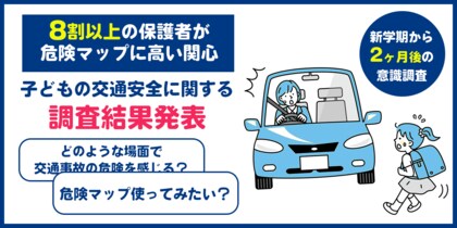 新学期2か月で、2人に1人が交通ルールを忘れる傾向に。AIが分析した「通学路の危険マップ」に8割の保護者が高い関心