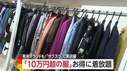 高級服も「サブスク」で…“10万円超の服”もお得に着放題　期間限定の実店舗オープン　試着も可能「似合う服を見つけて」