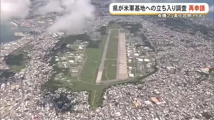 PFAS汚染巡り県が米軍基地内の汚染調査の立ち入りを再申請