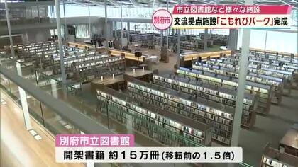 別府市に交流拠点施設「こもれびパーク」完成　図書館の閲覧書籍は約15万冊　カフェコーナーも