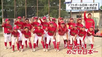 小学生ソフトボール全国大会へ　宮崎市の大島子供会