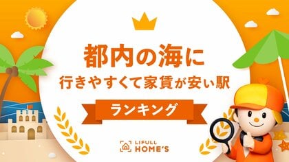 7月15日は海の日!LIFULL HOME'Sが「都内の海に行きやすくて家賃が安い駅ランキング」を発表!