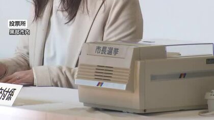 きょう投票日　再選目指す現職に新人挑む黒部市長選挙　期日前をあわせた投票率は前回を上回るペース